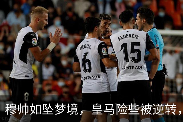 穆帅如坠梦境，皇马险些被逆转，胜利天平摇摇欲坠！